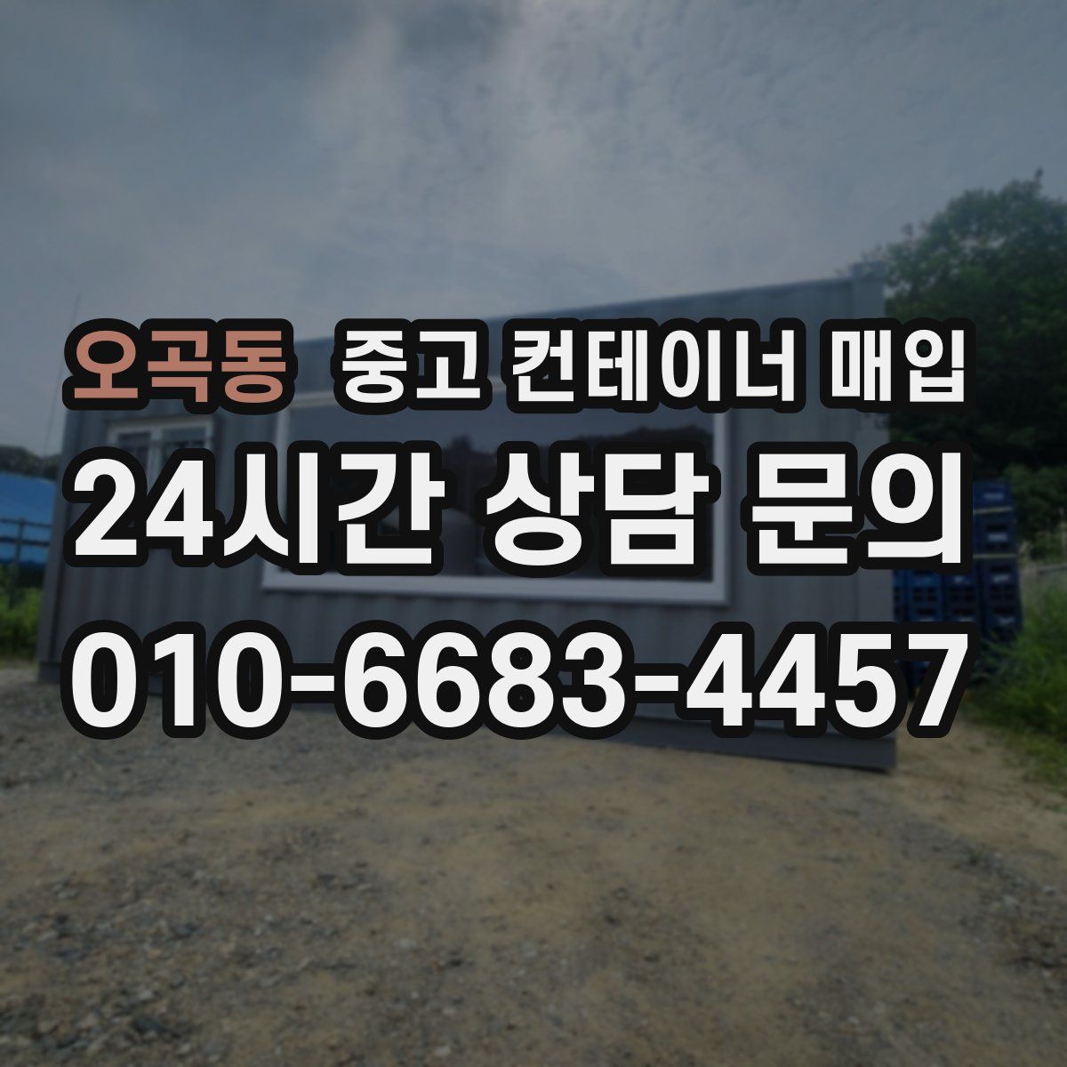 오곡동 중고 컨테이너 매입