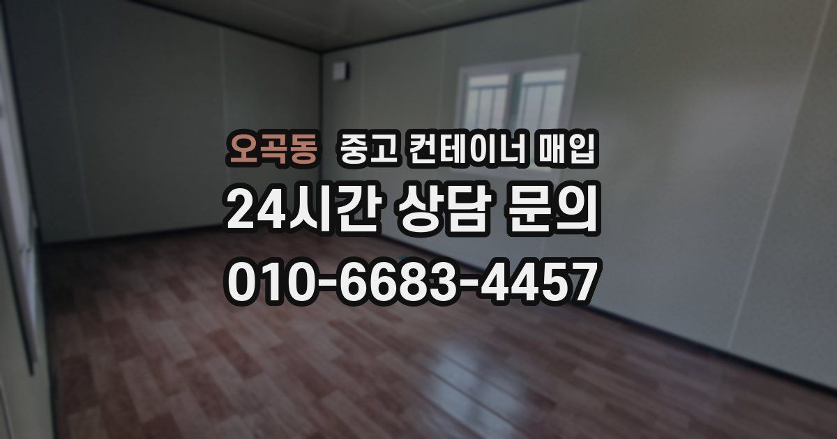 오곡동 중고 컨테이너 매입