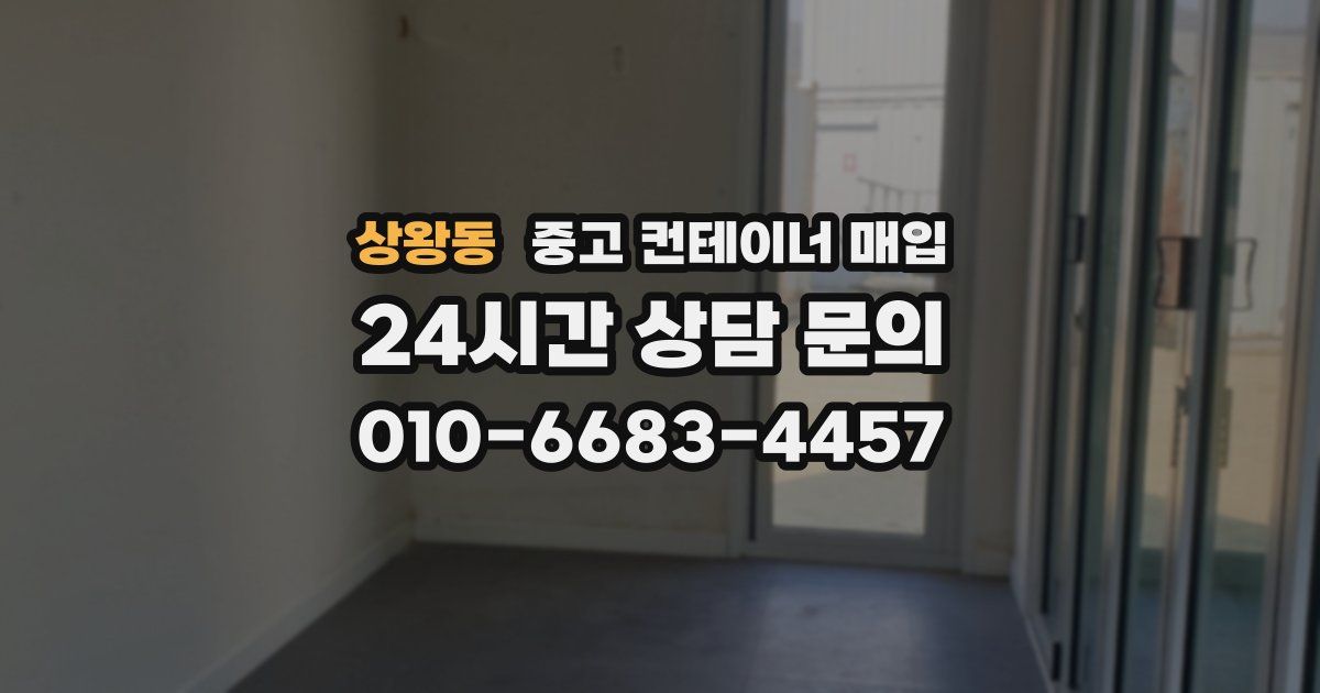 상왕동 중고 컨테이너 매입