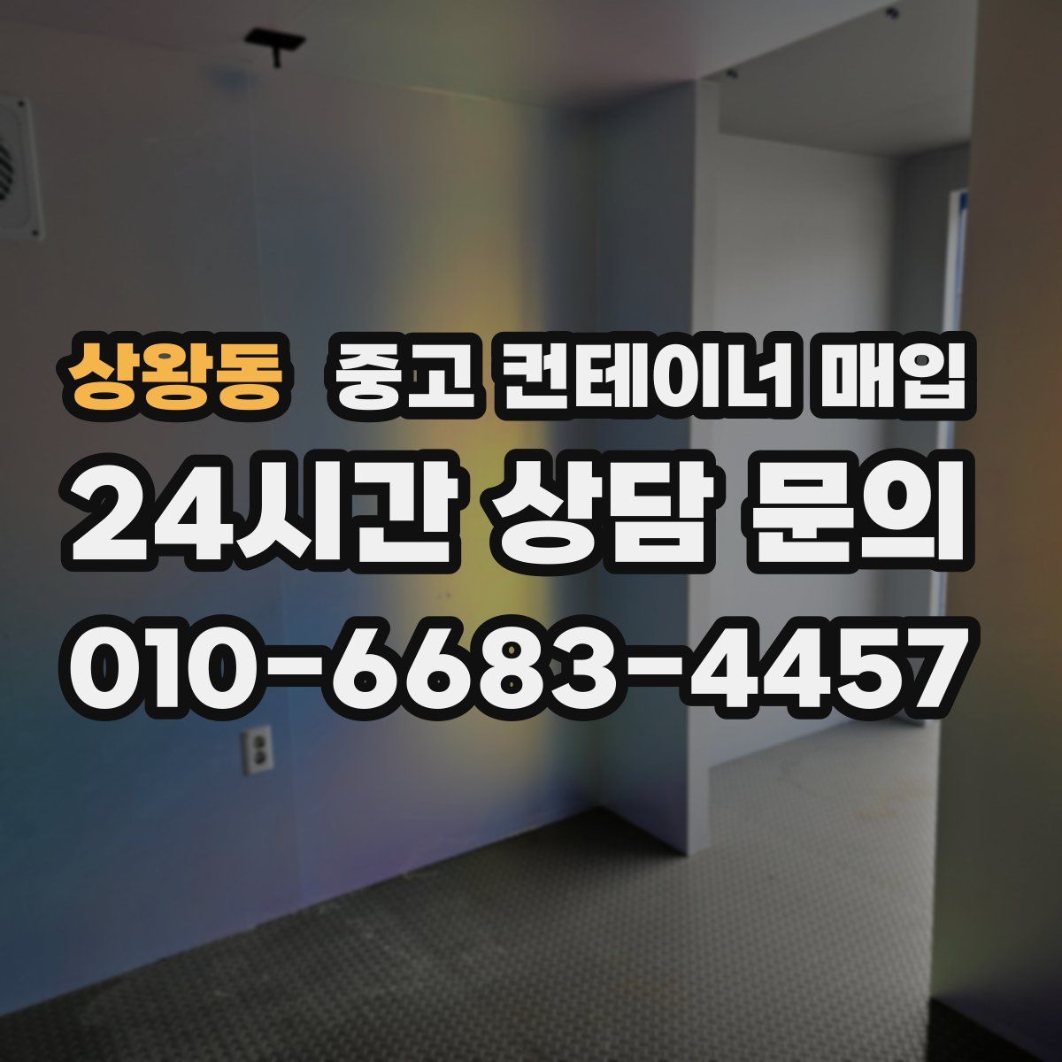 상왕동 중고 컨테이너 매입