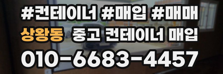 상왕동 중고 컨테이너 매입