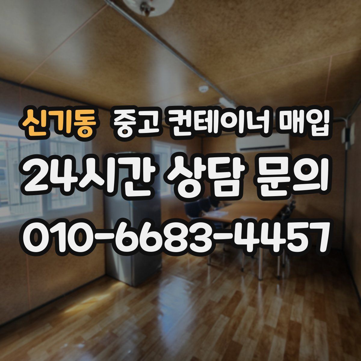 신기동 중고 컨테이너 매입