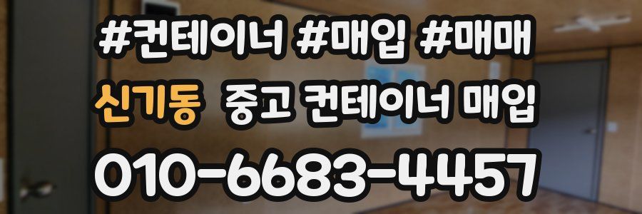 신기동 중고 컨테이너 매입