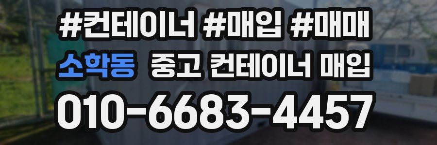 소학동 중고 컨테이너 매입