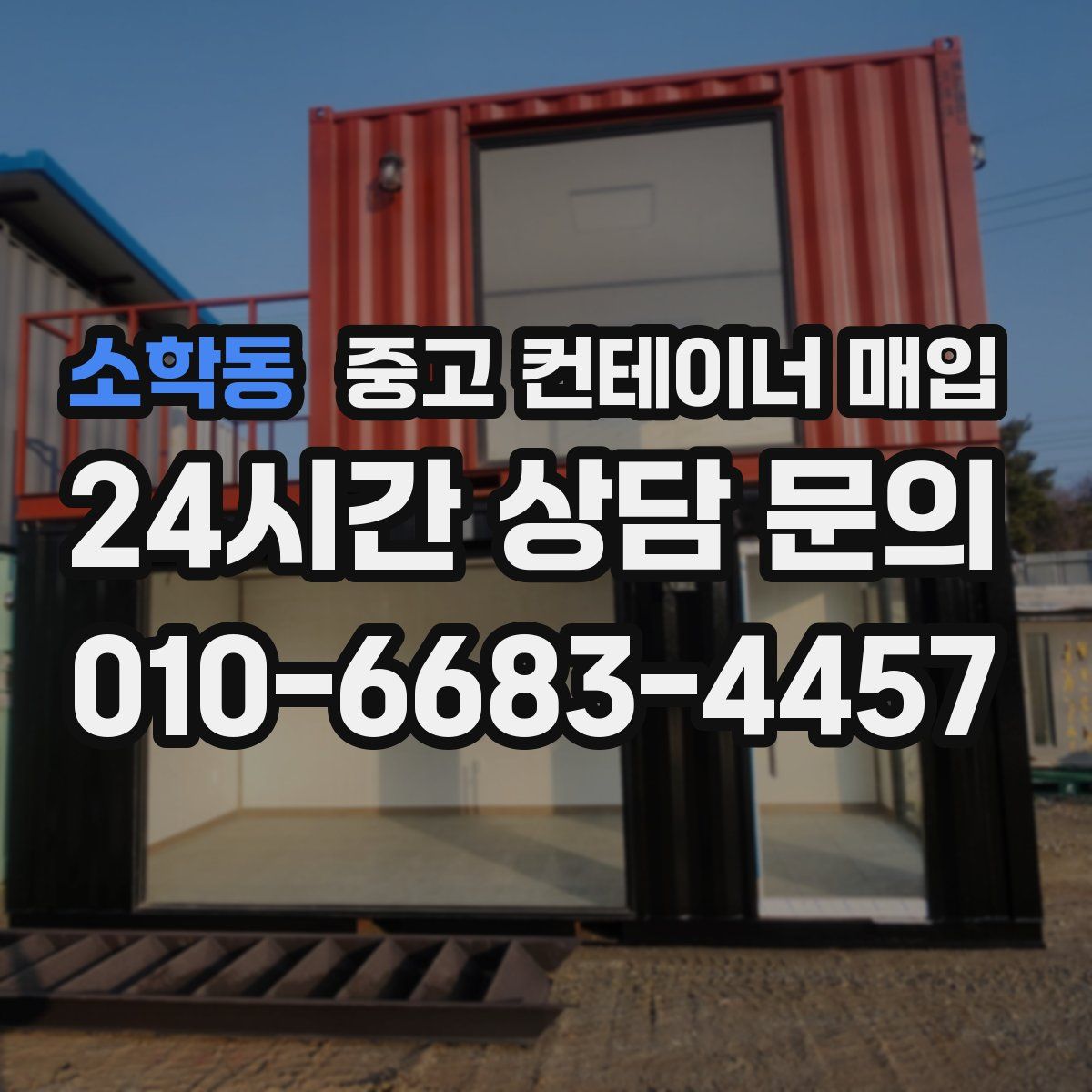 소학동 중고 컨테이너 매입