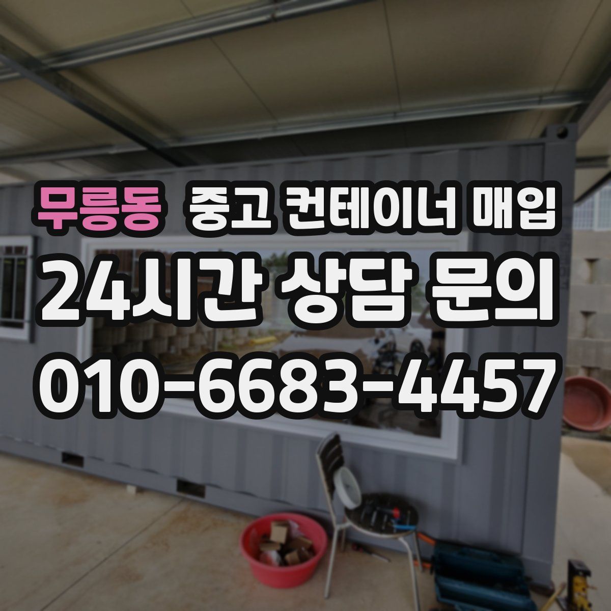 무릉동 중고 컨테이너 매입