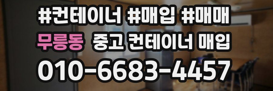 무릉동 중고 컨테이너 매입