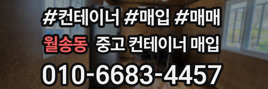 월송동 중고 컨테이너 매입