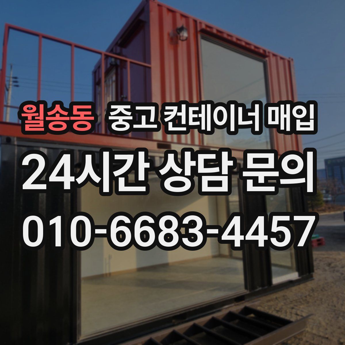 월송동 중고 컨테이너 매입
