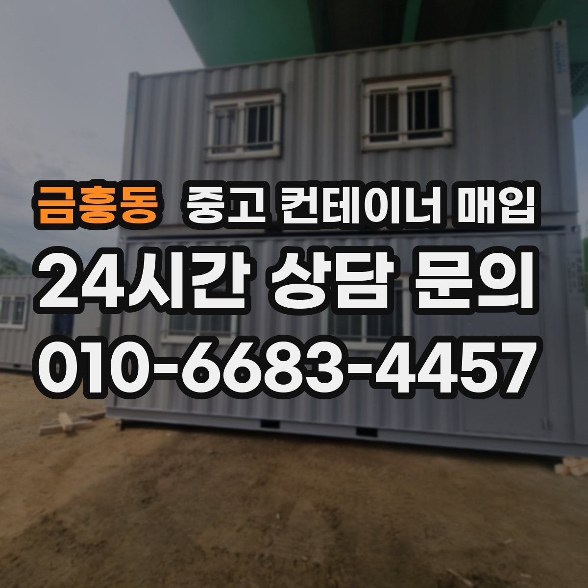 금흥동 중고 컨테이너 매입