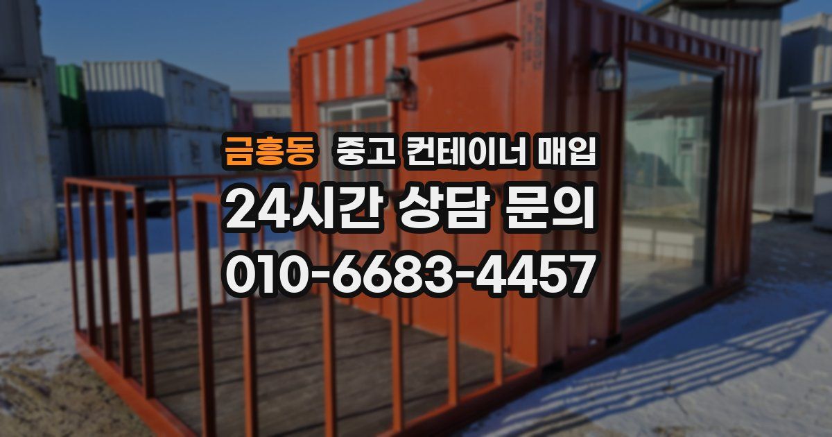 금흥동 중고 컨테이너 매입