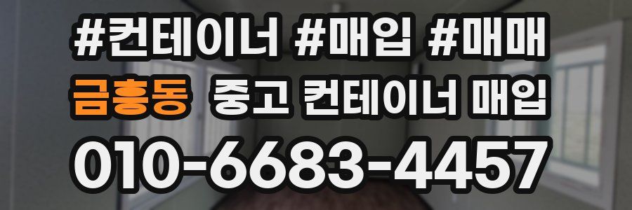 금흥동 중고 컨테이너 매입