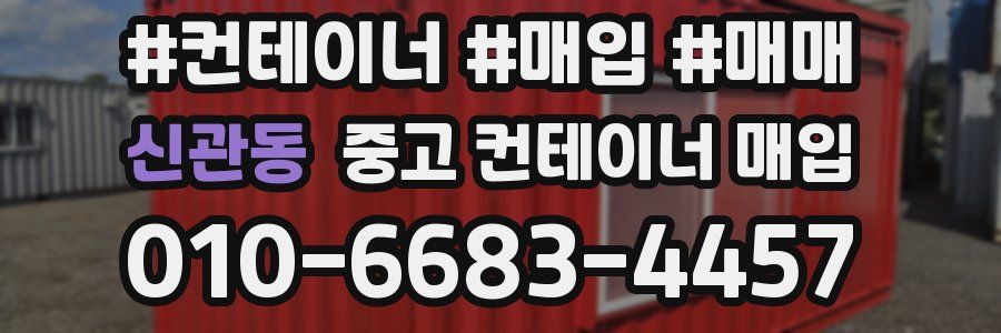 신관동 중고 컨테이너 매입