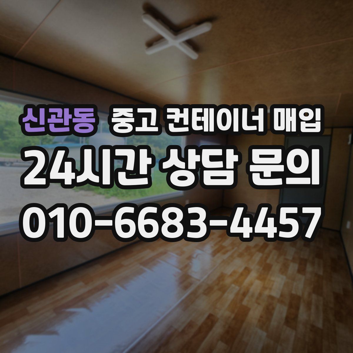 신관동 중고 컨테이너 매입