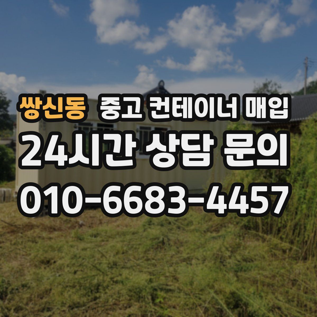 쌍신동 중고 컨테이너 매입