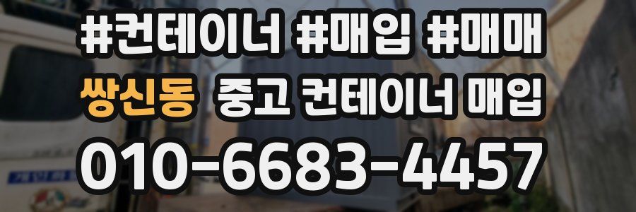 쌍신동 중고 컨테이너 매입