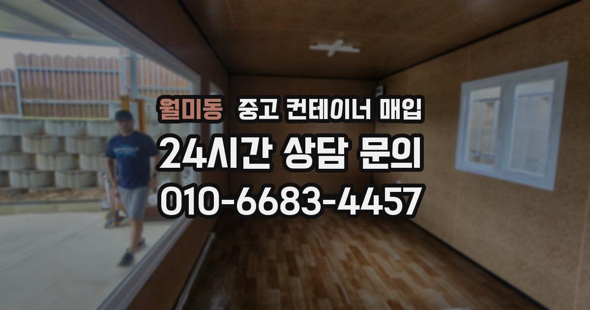 월미동 중고 컨테이너 매입