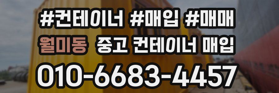 월미동 중고 컨테이너 매입