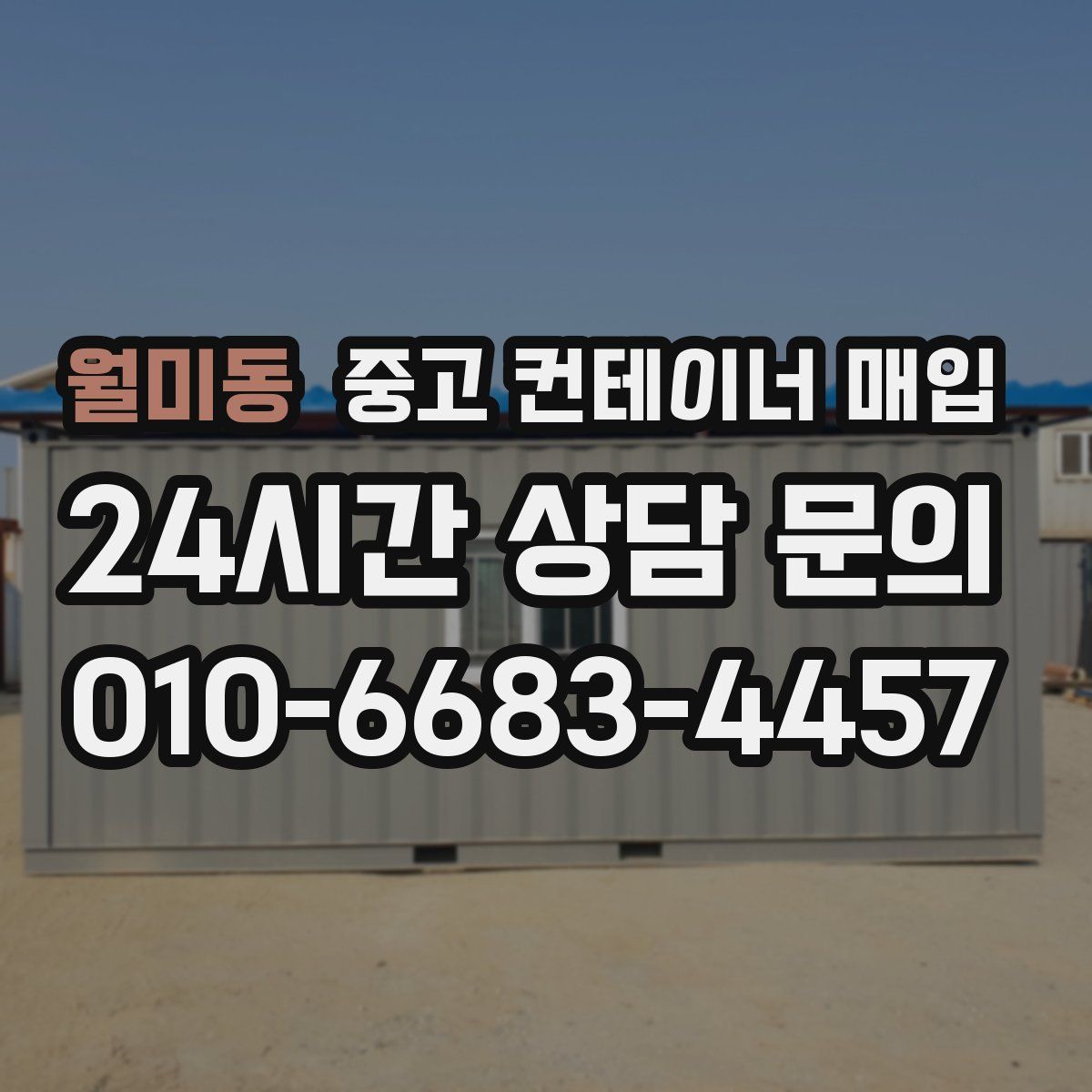 월미동 중고 컨테이너 매입
