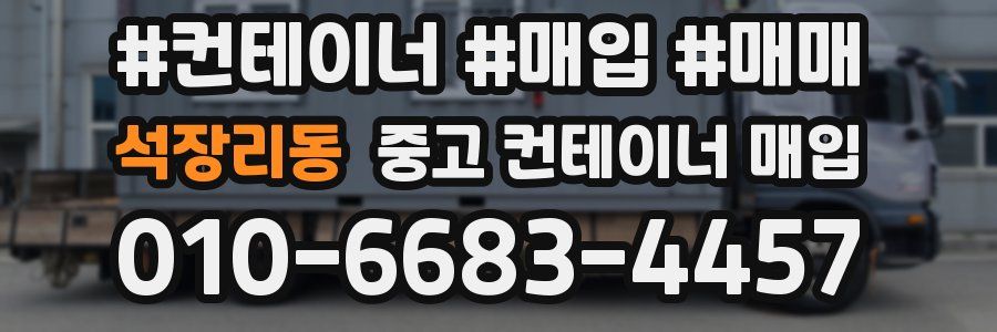 석장리동 중고 컨테이너 매입