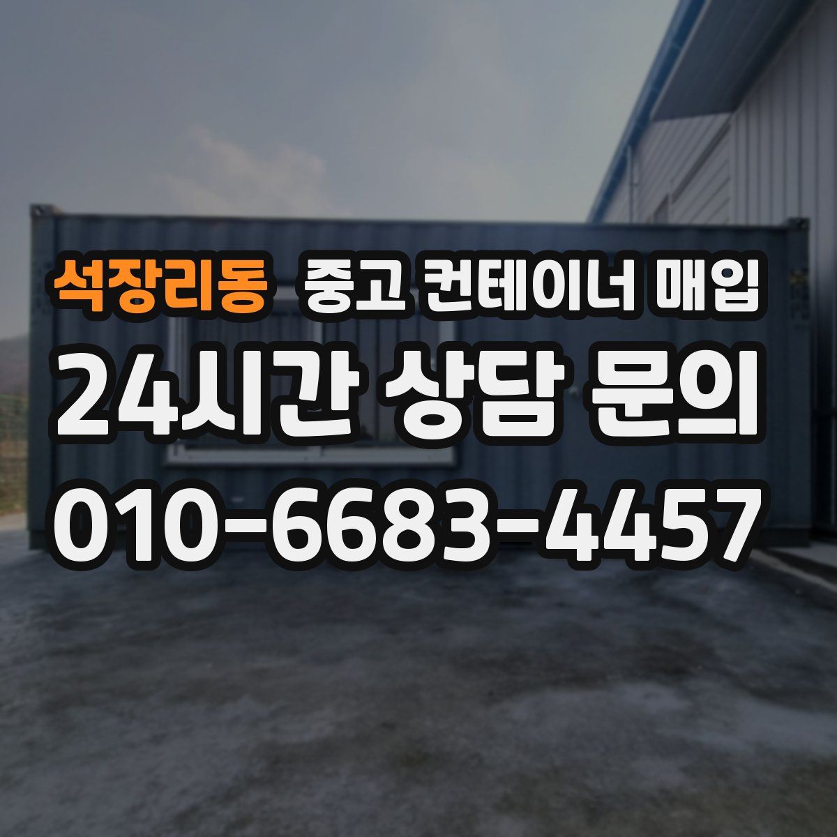 석장리동 중고 컨테이너 매입