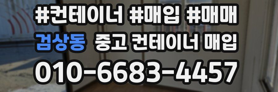 검상동 중고 컨테이너 매입