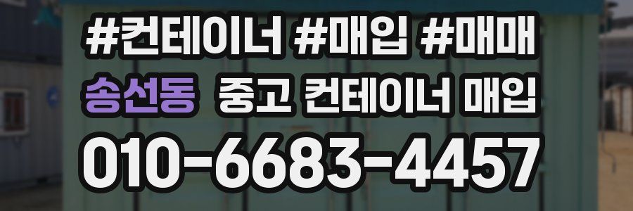 송선동 중고 컨테이너 매입
