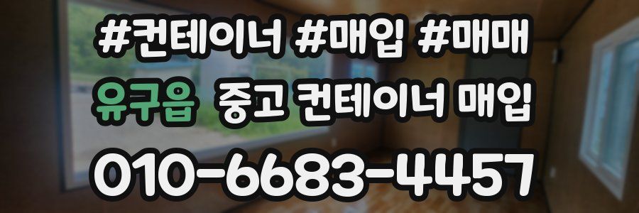 유구읍 중고 컨테이너 매입