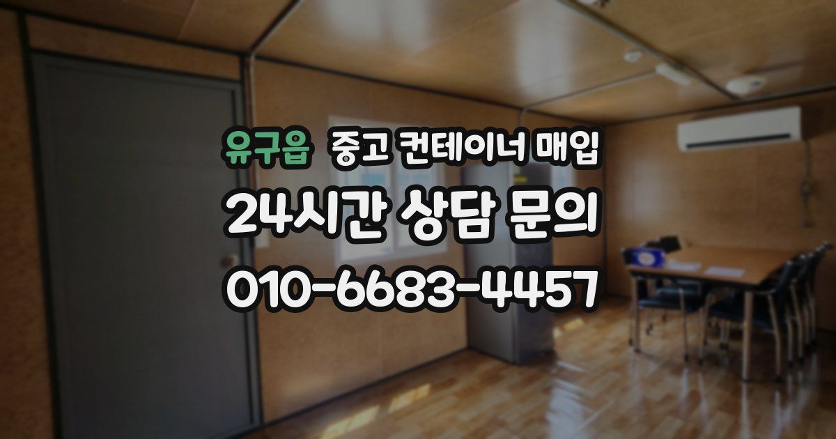 유구읍 중고 컨테이너 매입