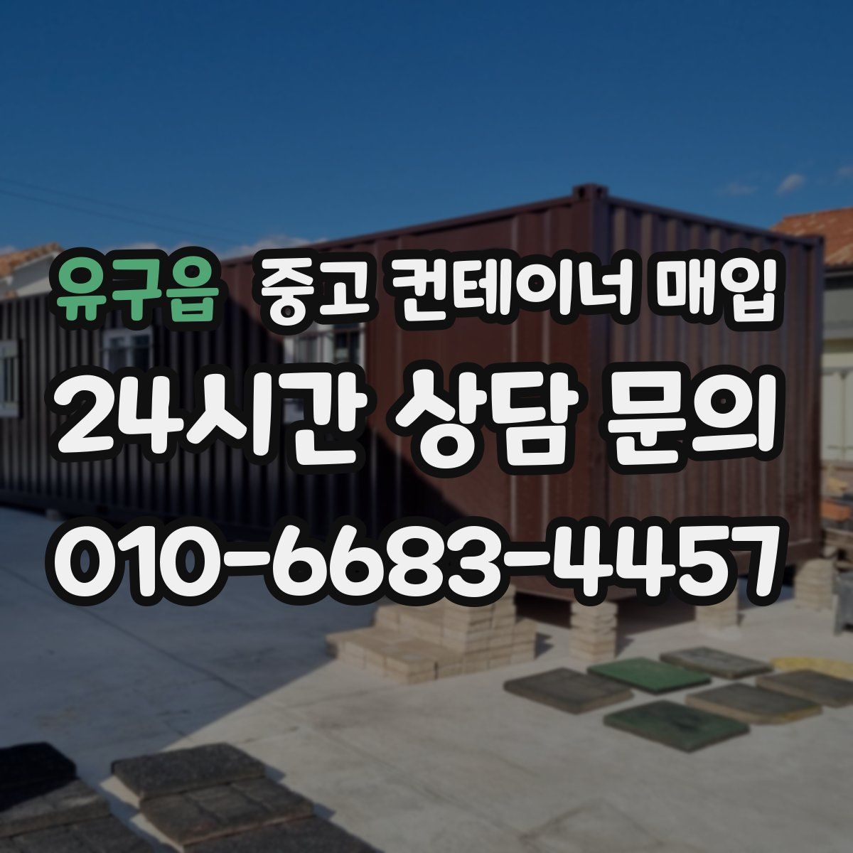 유구읍 중고 컨테이너 매입