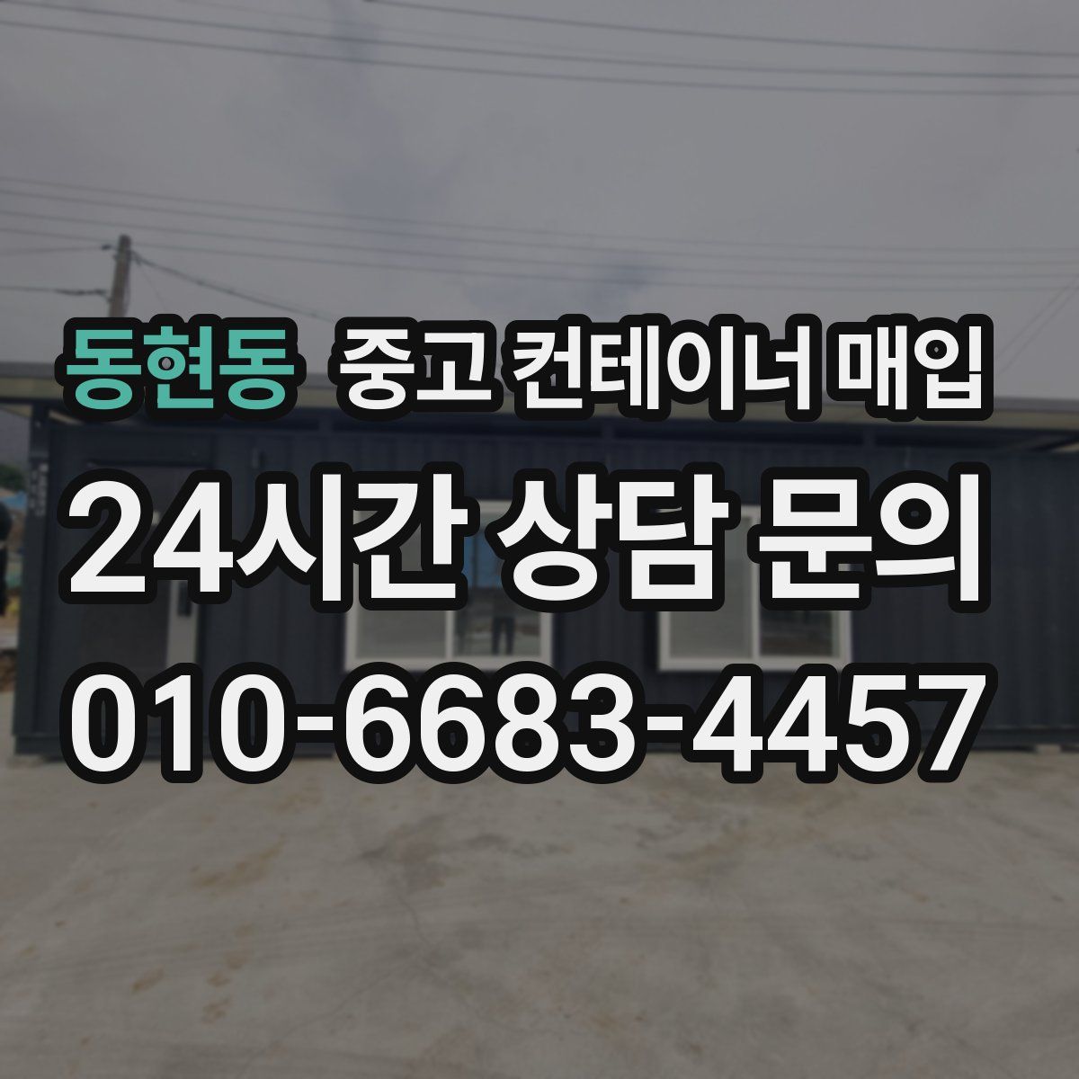 동현동 중고 컨테이너 매입