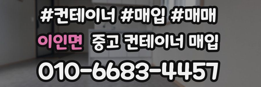 이인면 중고 컨테이너 매입