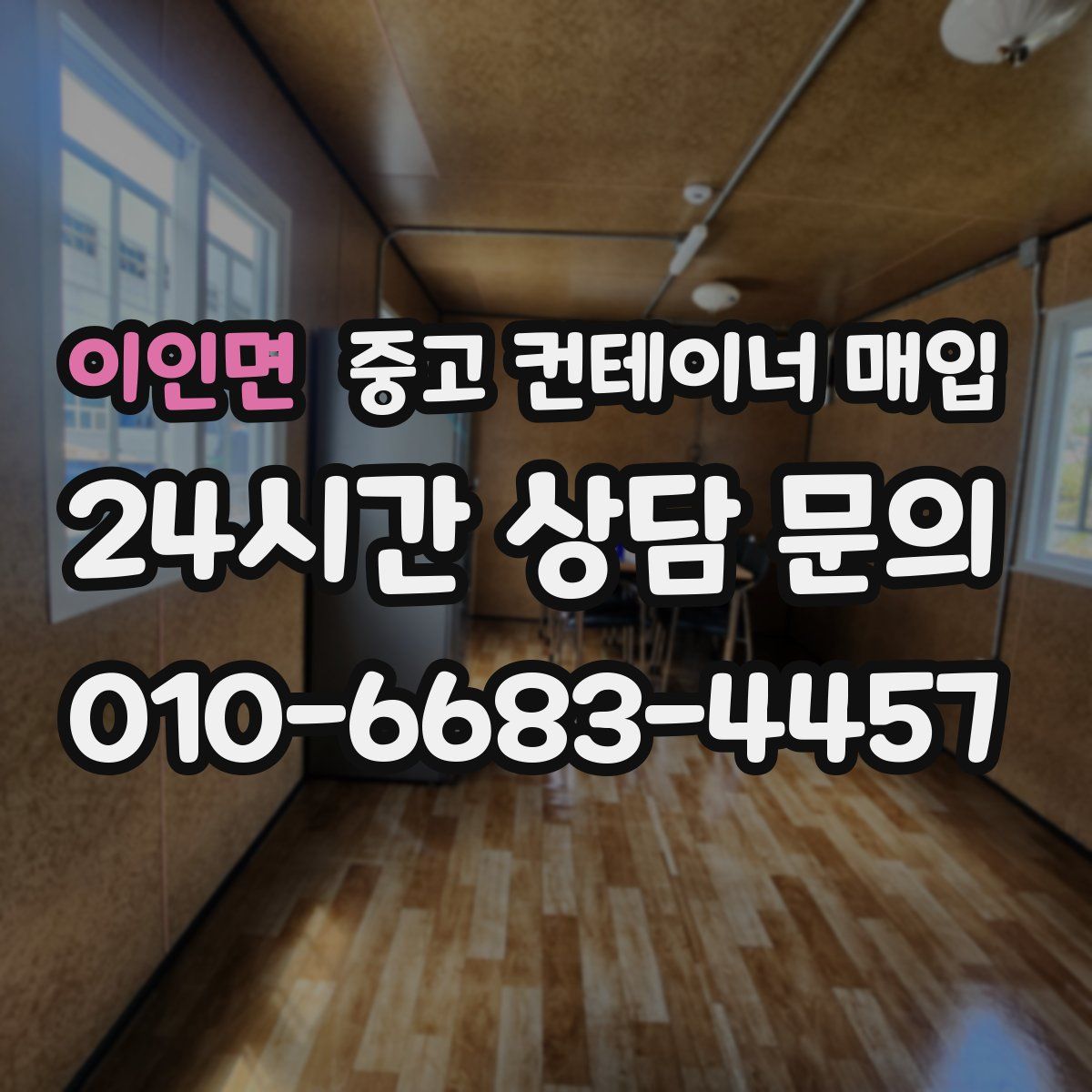 이인면 중고 컨테이너 매입