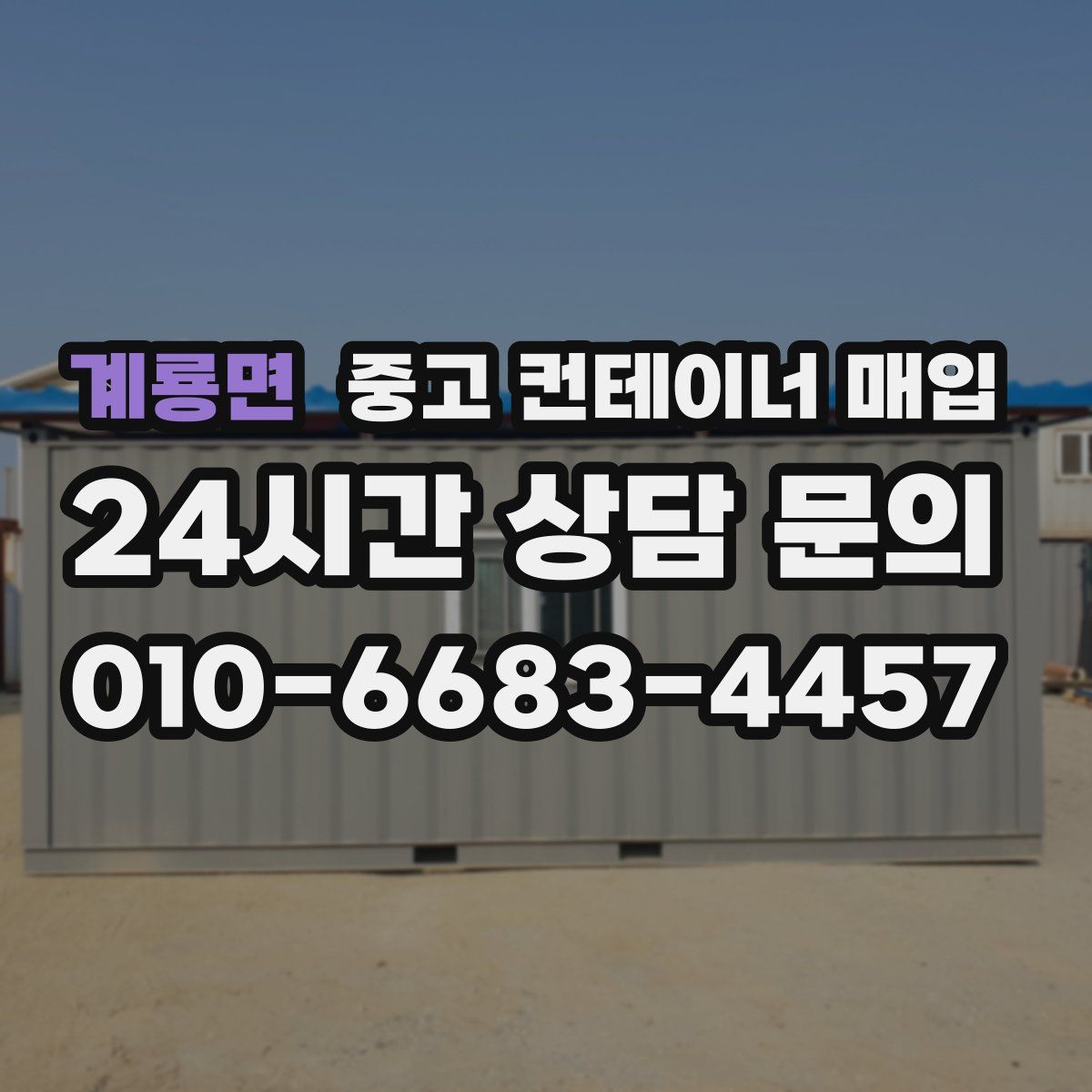 계룡면 중고 컨테이너 매입