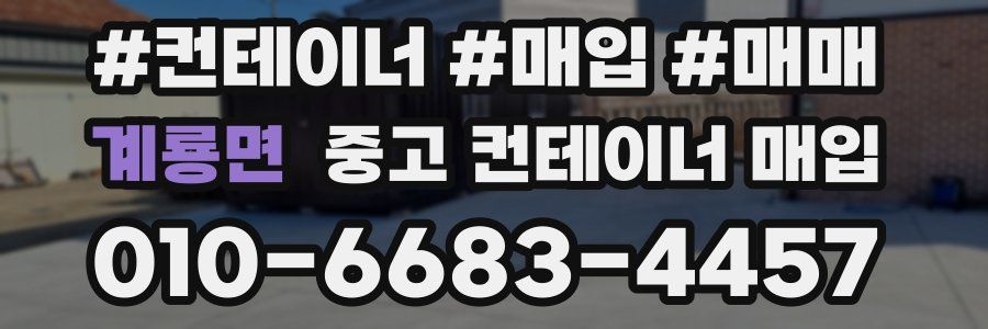 계룡면 중고 컨테이너 매입