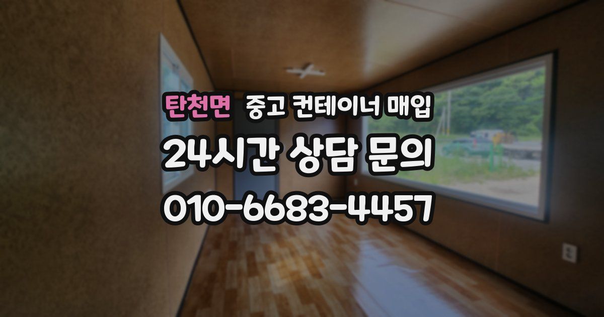 탄천면 중고 컨테이너 매입