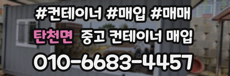 탄천면 중고 컨테이너 매입