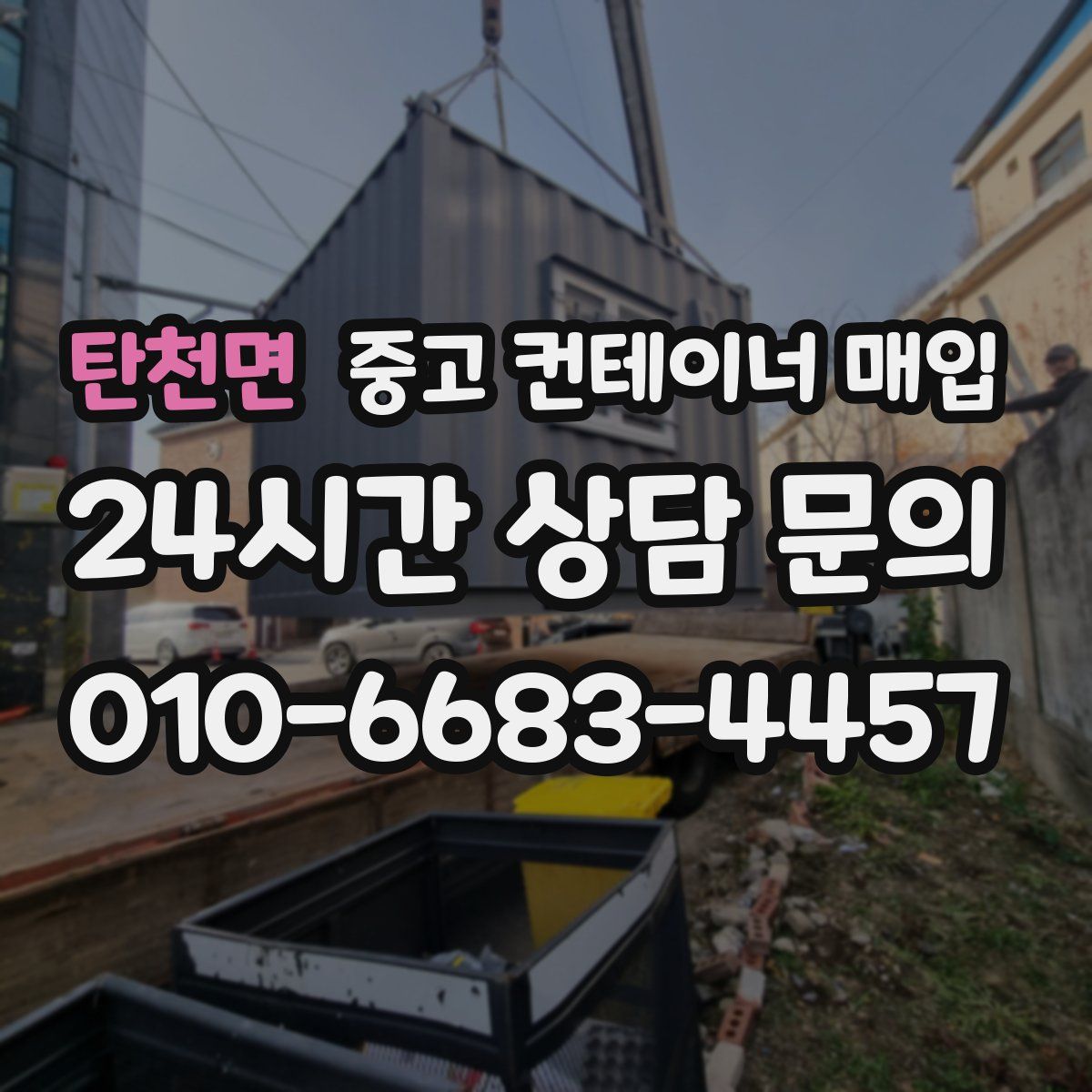탄천면 중고 컨테이너 매입