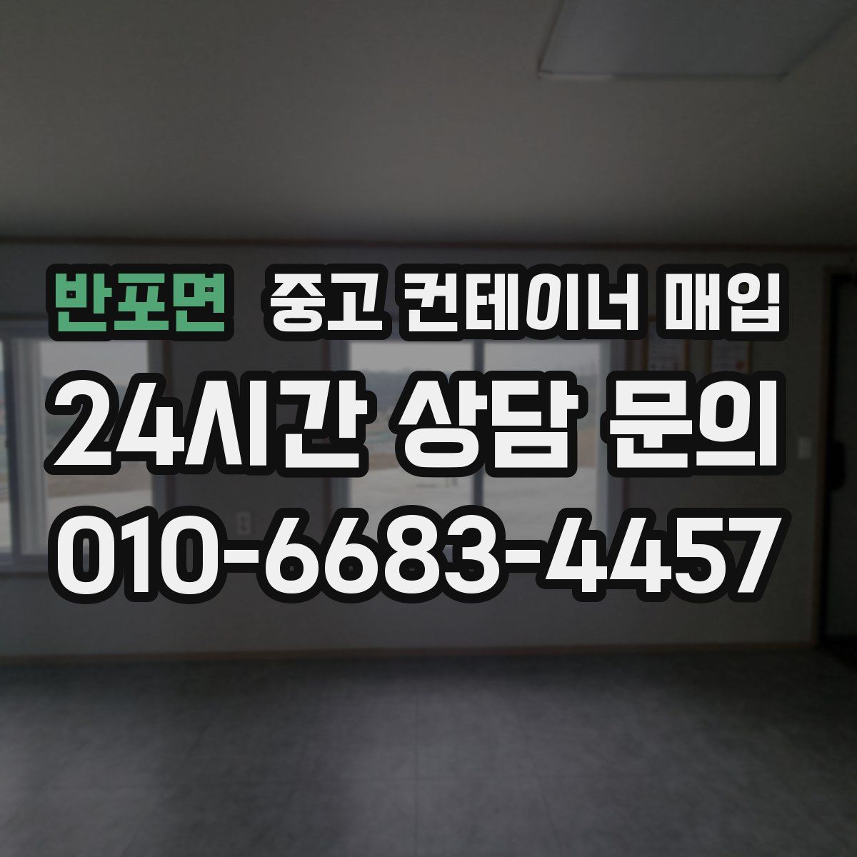 반포면 중고 컨테이너 매입