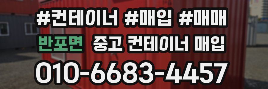 반포면 중고 컨테이너 매입