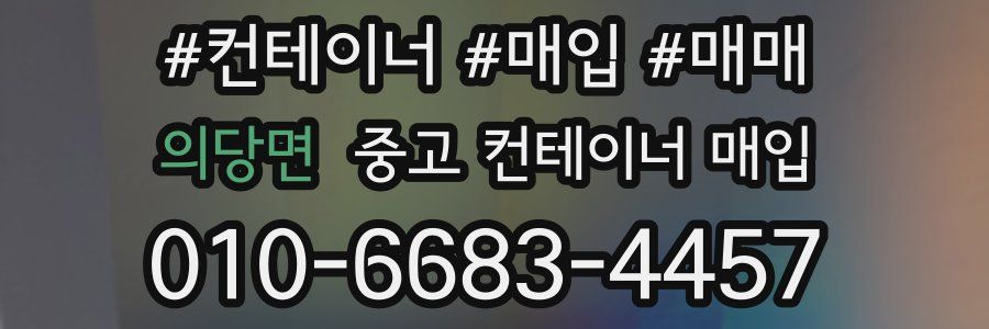 의당면 중고 컨테이너 매입
