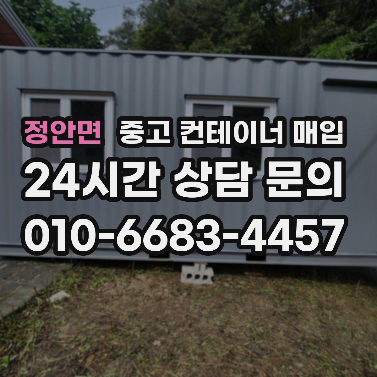 정안면 중고 컨테이너 매입