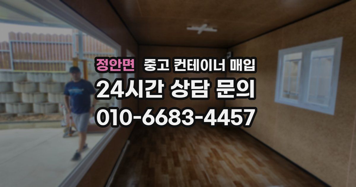 정안면 중고 컨테이너 매입