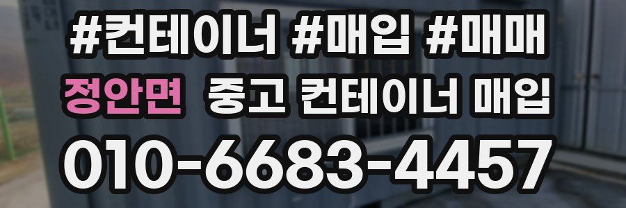 정안면 중고 컨테이너 매입
