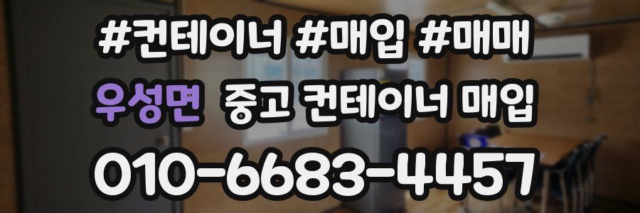 우성면 중고 컨테이너 매입