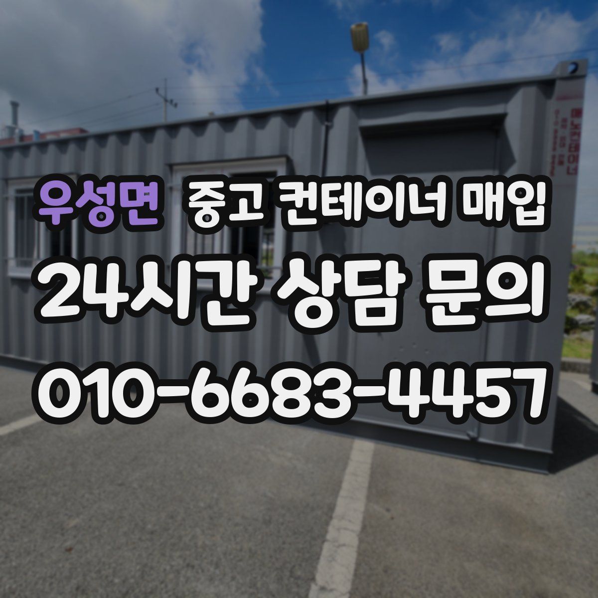 우성면 중고 컨테이너 매입