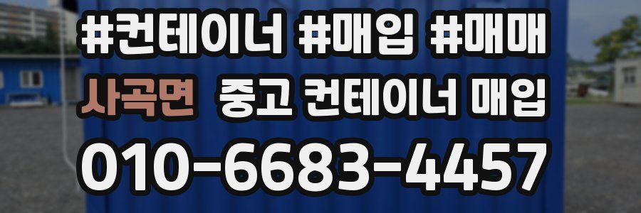 사곡면 중고 컨테이너 매입