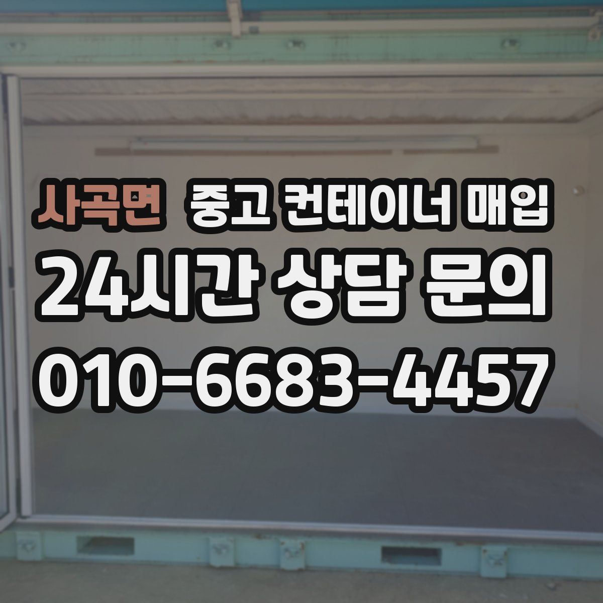 사곡면 중고 컨테이너 매입