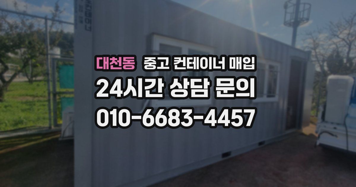 대천동 중고 컨테이너 매입