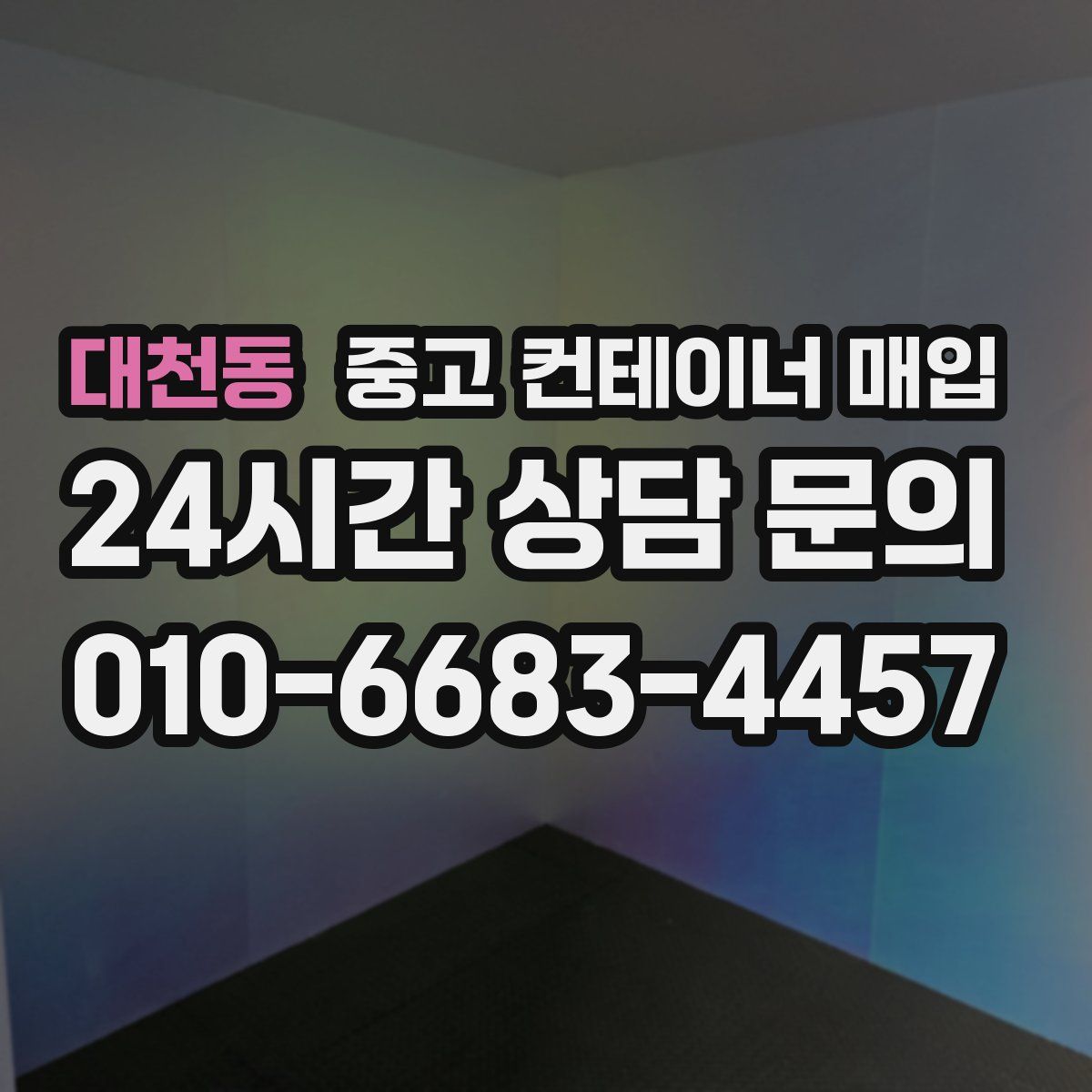 대천동 중고 컨테이너 매입